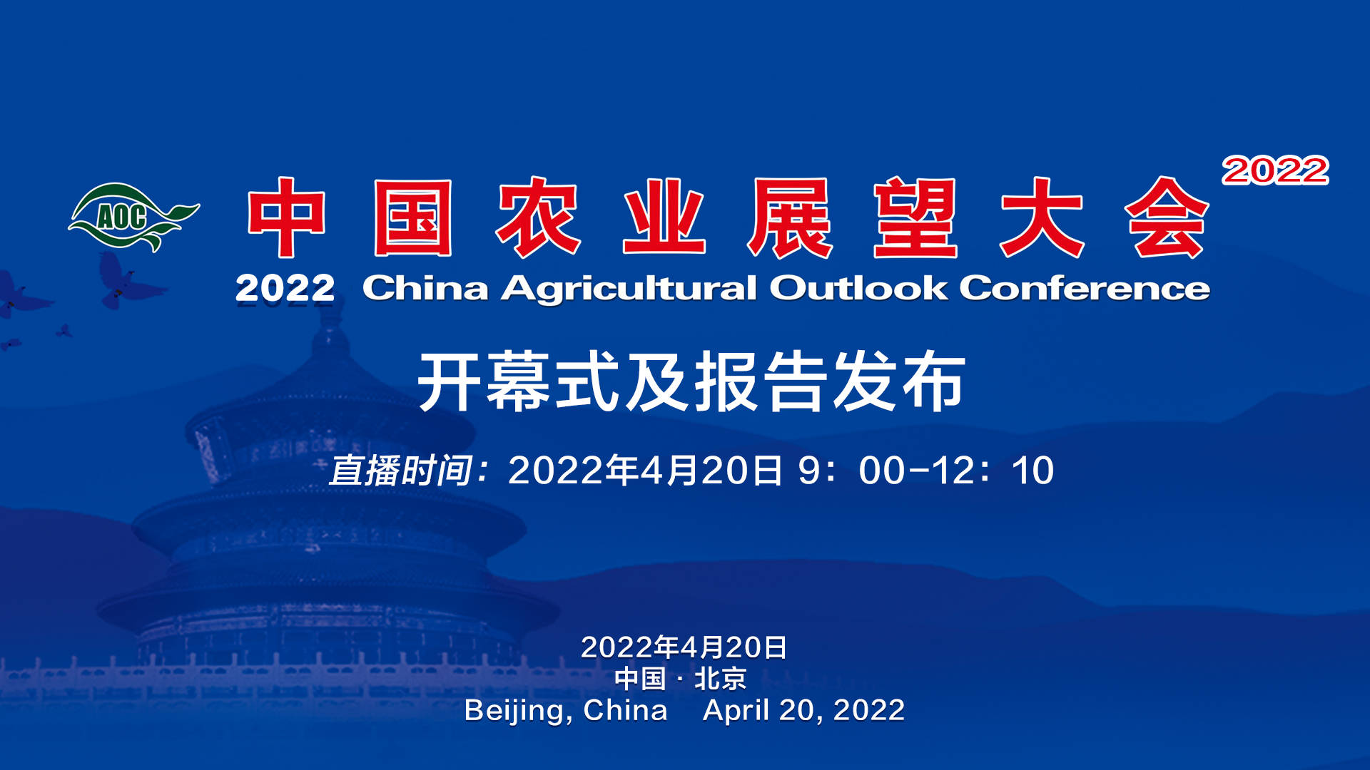 2022中国农业展望大会开幕式及报告发布