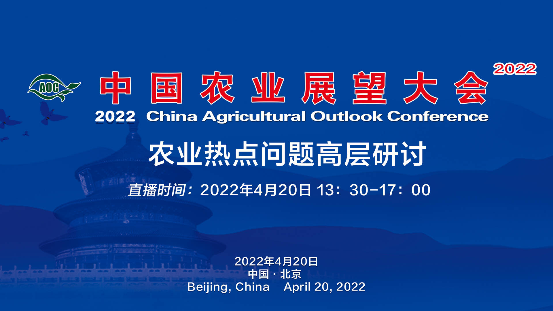 2022中国农业展望大会农业热点问题高层研讨