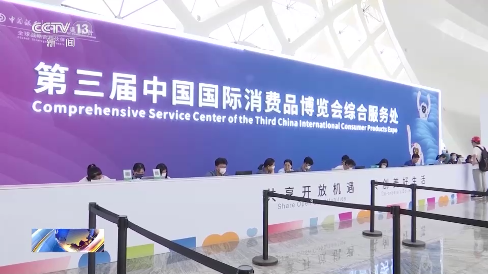 第三届中国国际消费品博览会4月10日开幕
