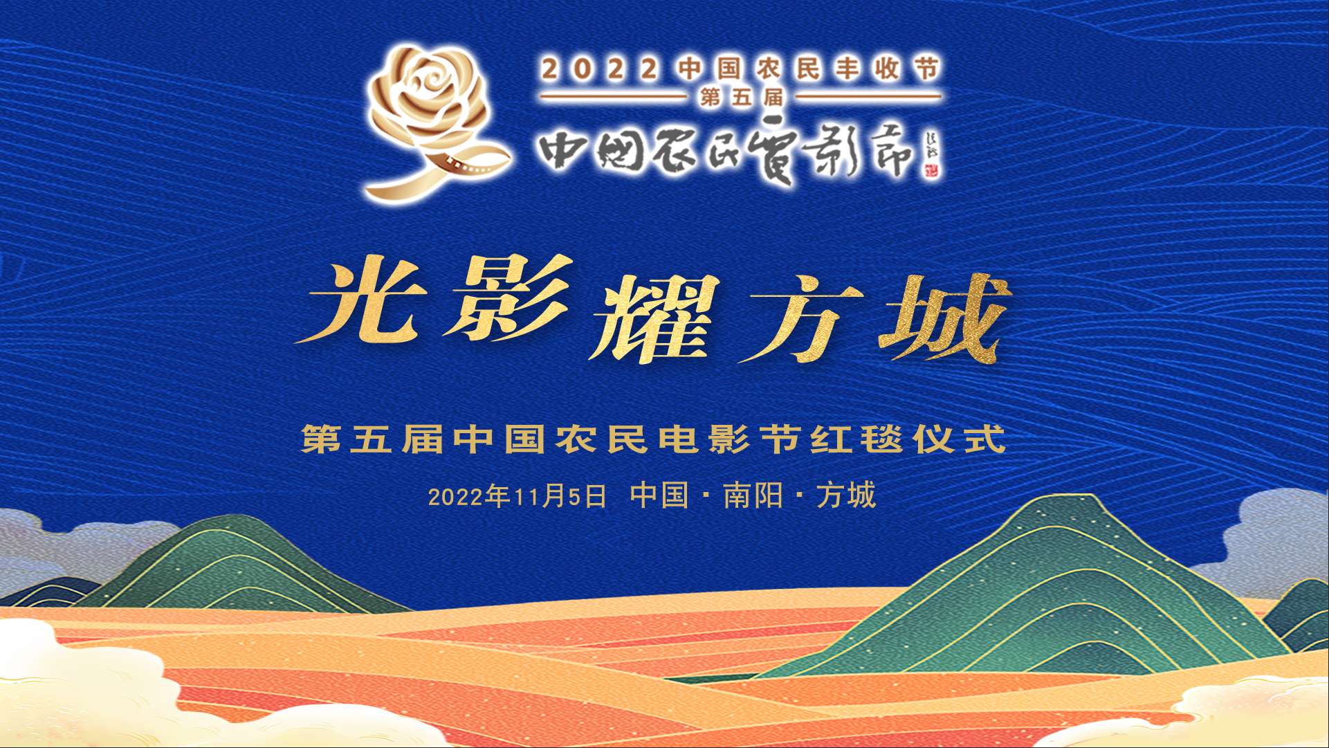 “光影耀方城”第五届中国农民电影节红毯仪式