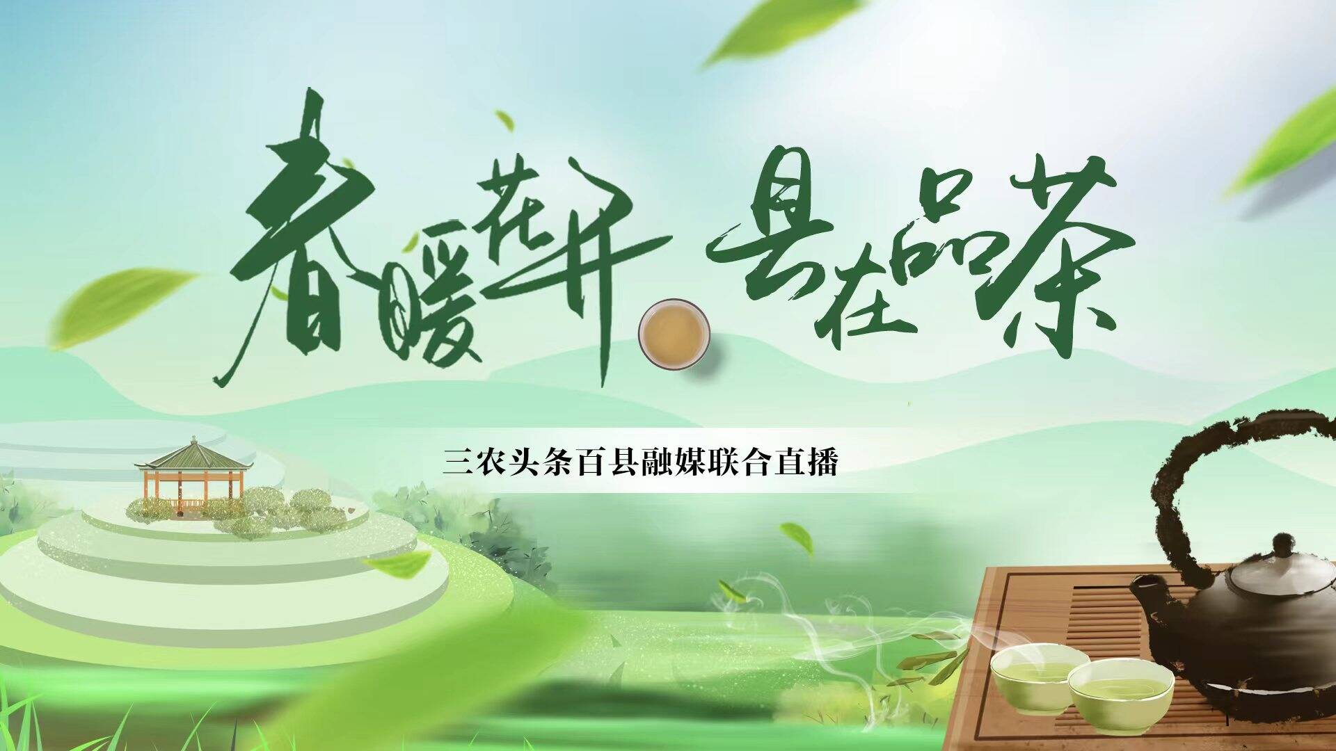 《春暖花开-县在品茶》系列网络直播