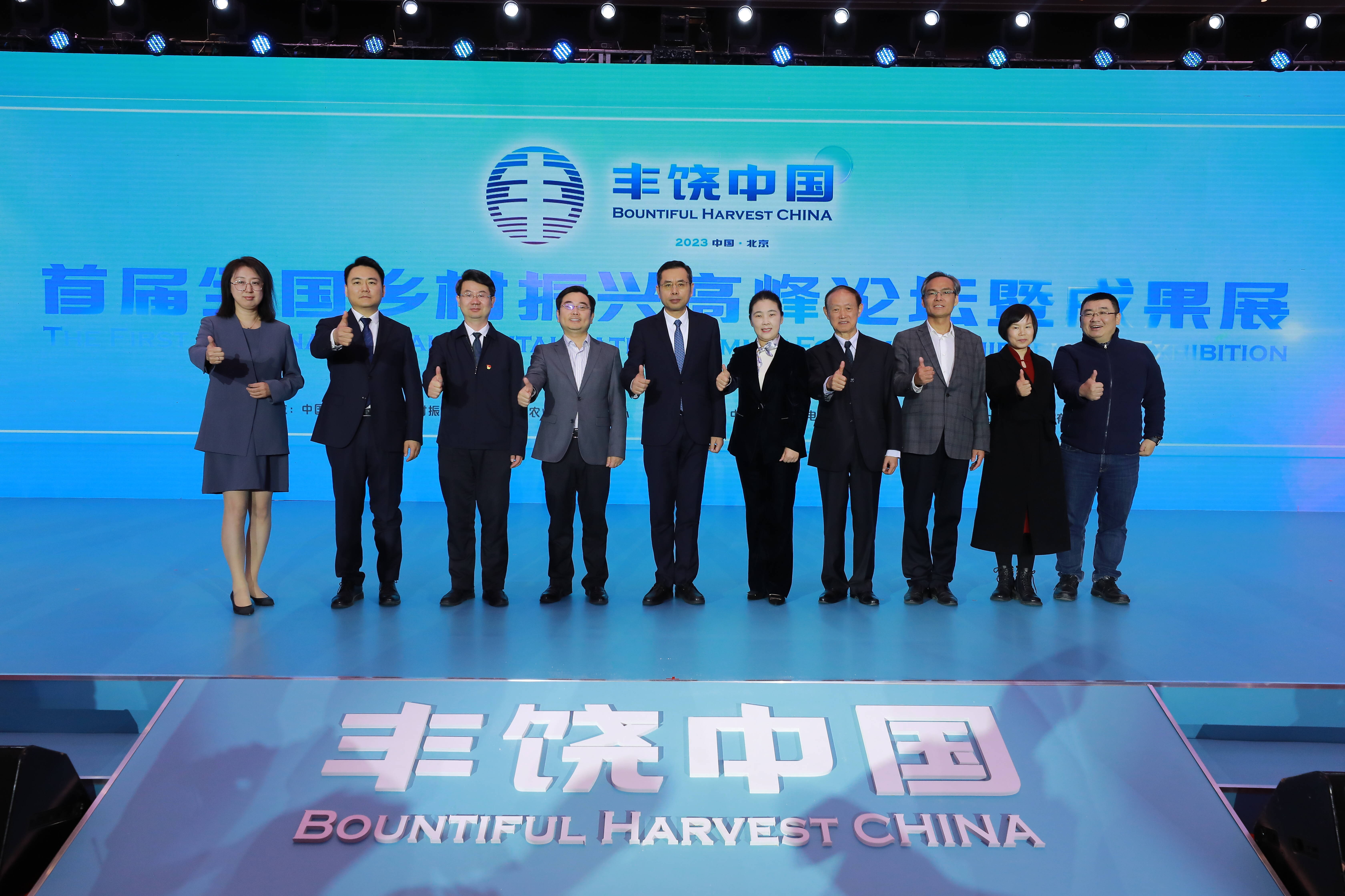 丰饶中国---首届全国乡村振兴高峰论坛暨成果展在北京怀柔顺利举行