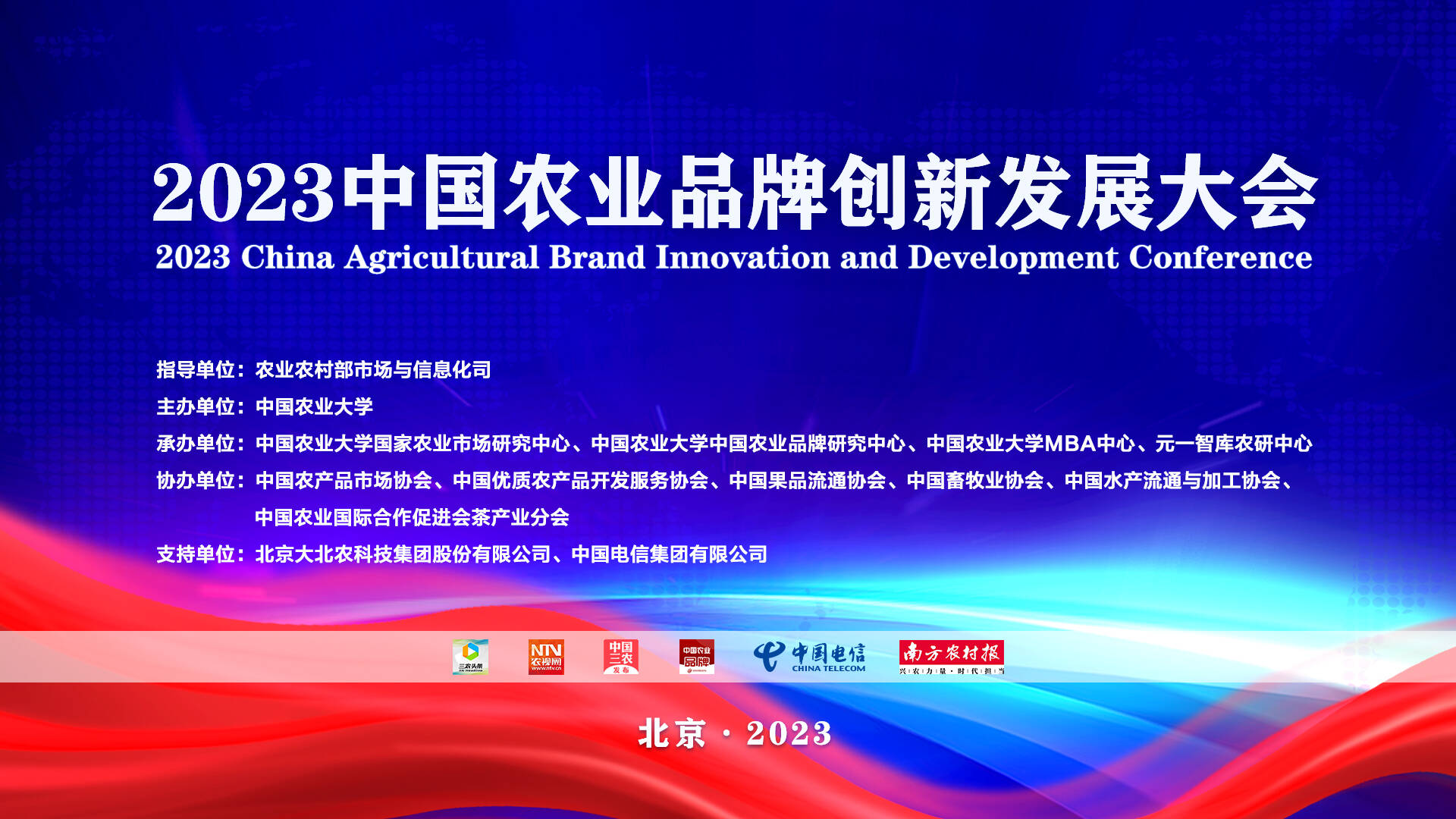 2023中国农业品牌创新发展大会