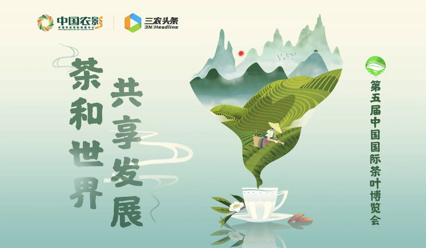 一起趣品茶！第五届中国国际茶叶博览会逛展直播来啦！