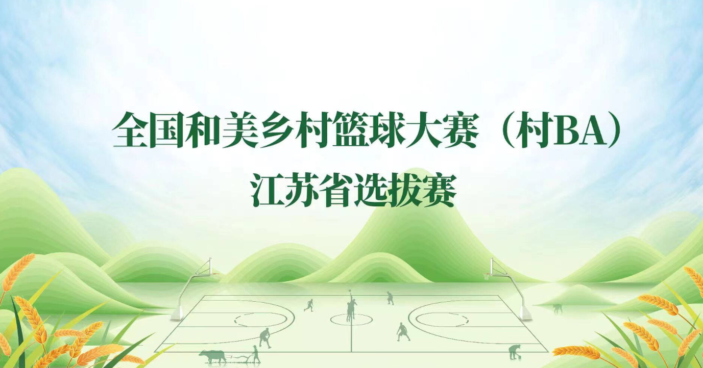 全国和美乡村篮球大赛(村BA)江苏省选拔赛