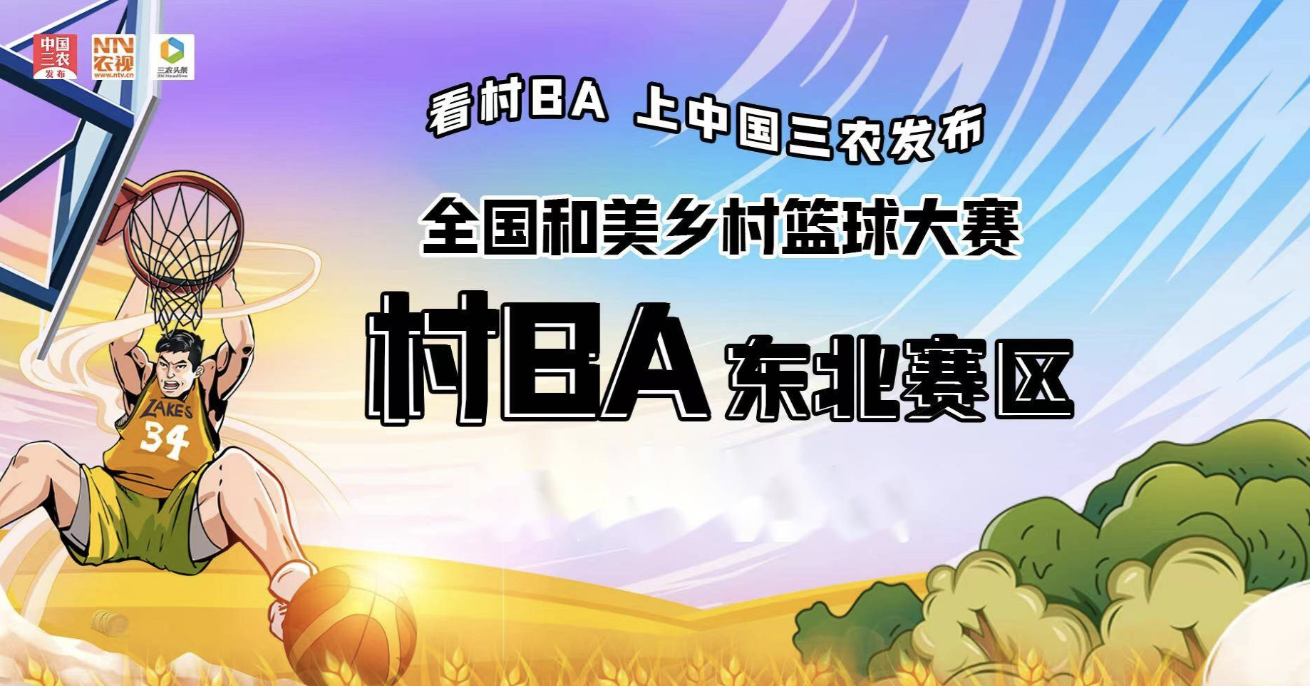 全国和美乡村篮球赛（村BA）东北赛区 半决赛