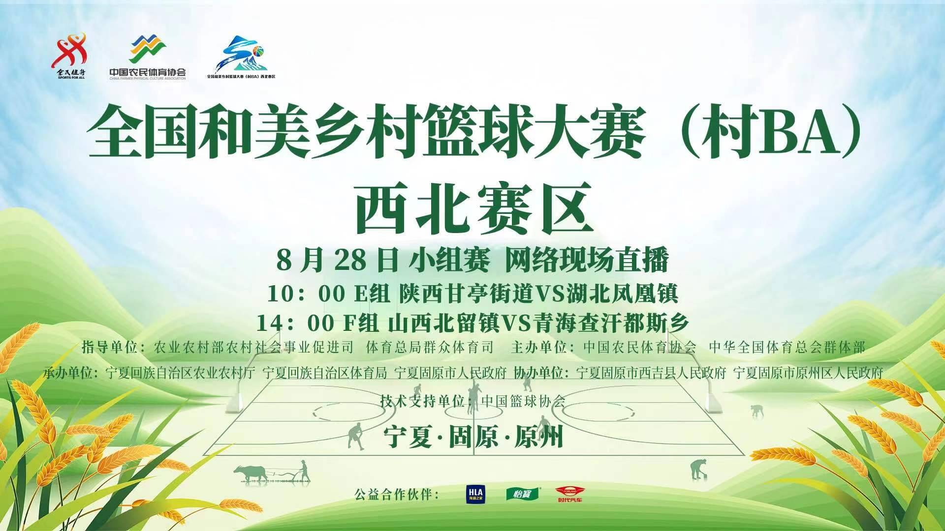 全国和美乡村篮球大赛（村BA）西北赛区 8月28日小组赛