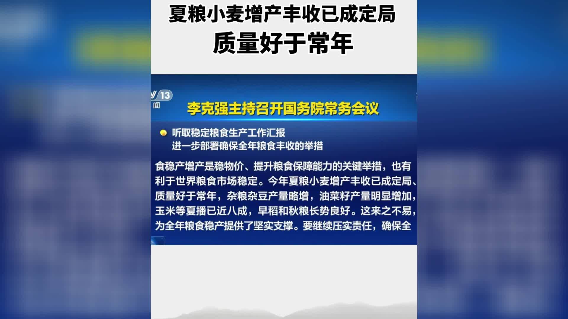 夏粮小麦增产丰收已成定局 质量好于去年