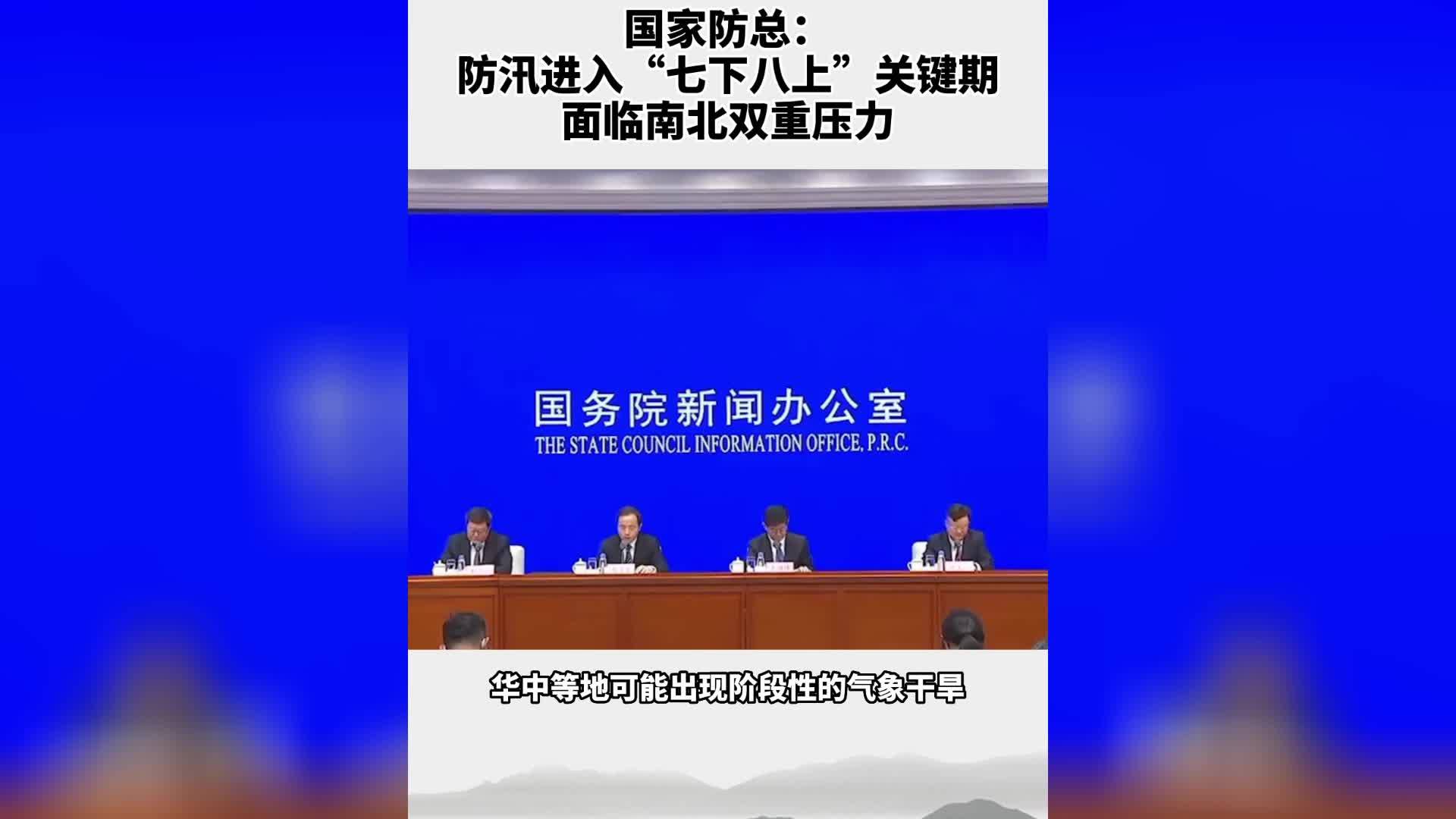 国家防总：防汛进入“七下八上”关键期 面临南北双重压力