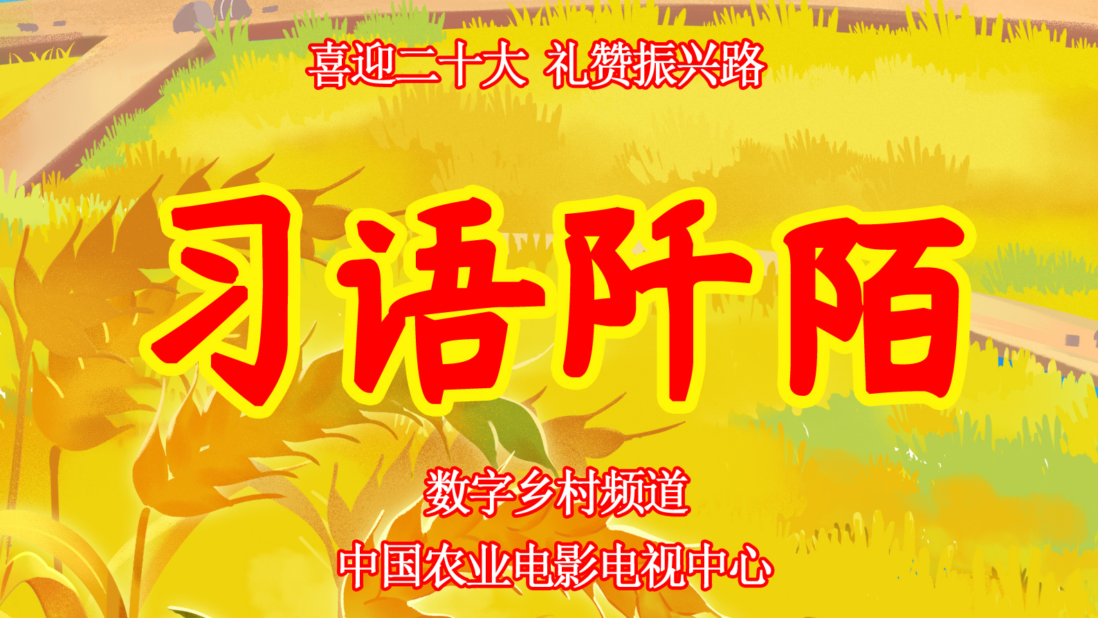 习语阡陌第94期：“乡村振兴不是一句口号”