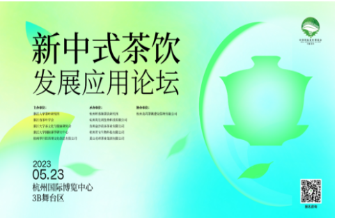 新中式茶饮发展应用论坛