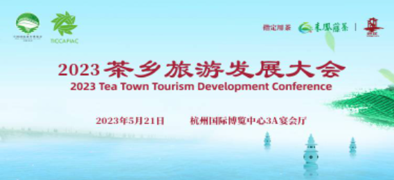 2023年全国茶乡旅游发展大会