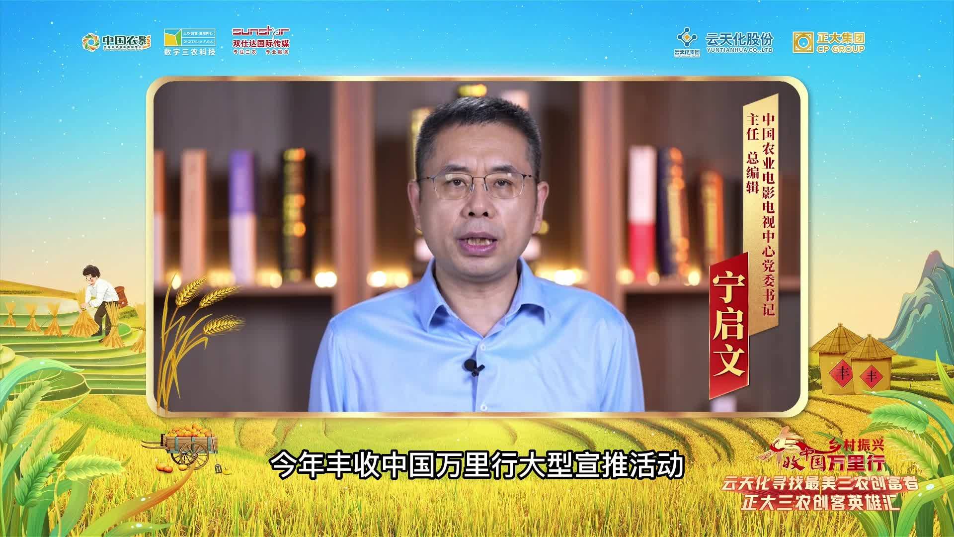 云启动领导致辞—中国农业电影电视中心党委书记、主任、总编辑 宁启文