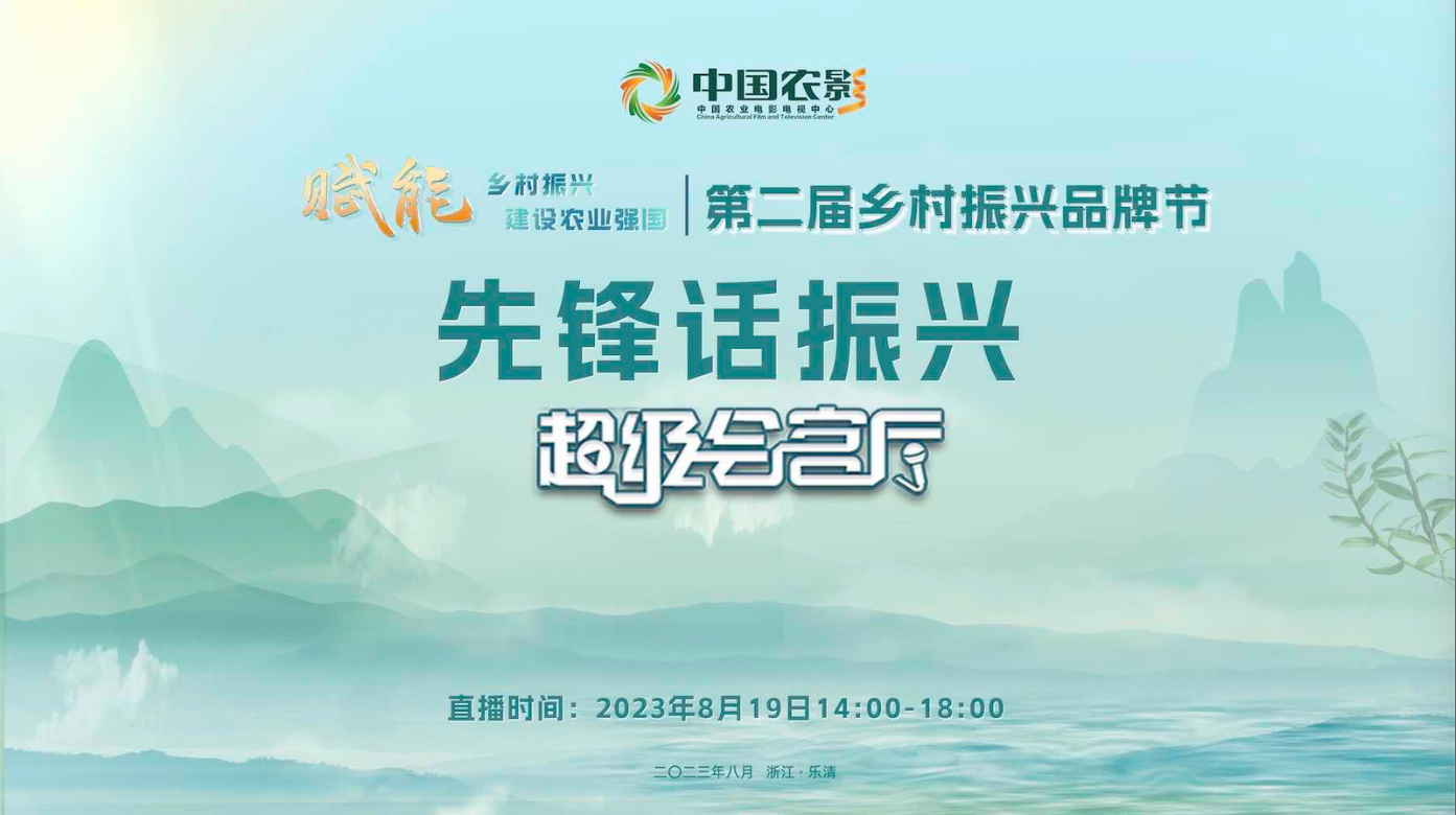 【先锋话振兴】超级会客厅