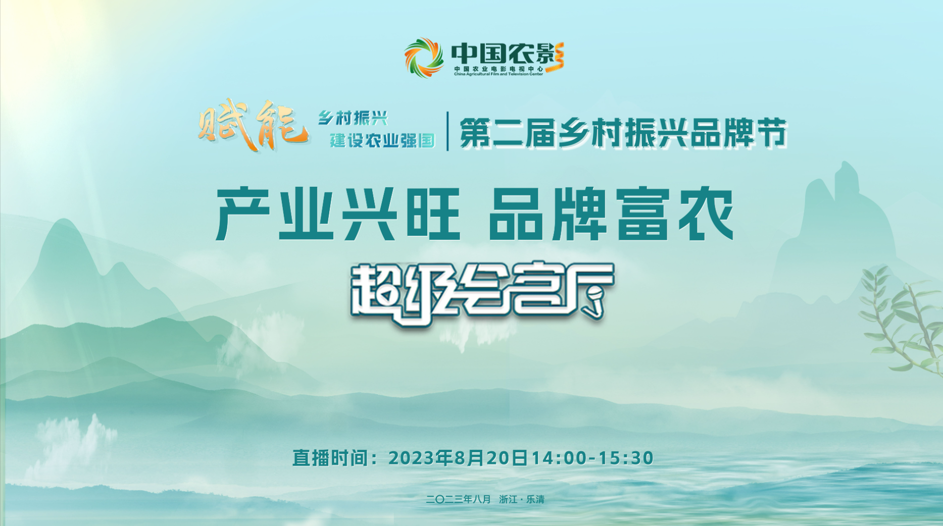 【产业兴旺 品牌富农】超级会客厅