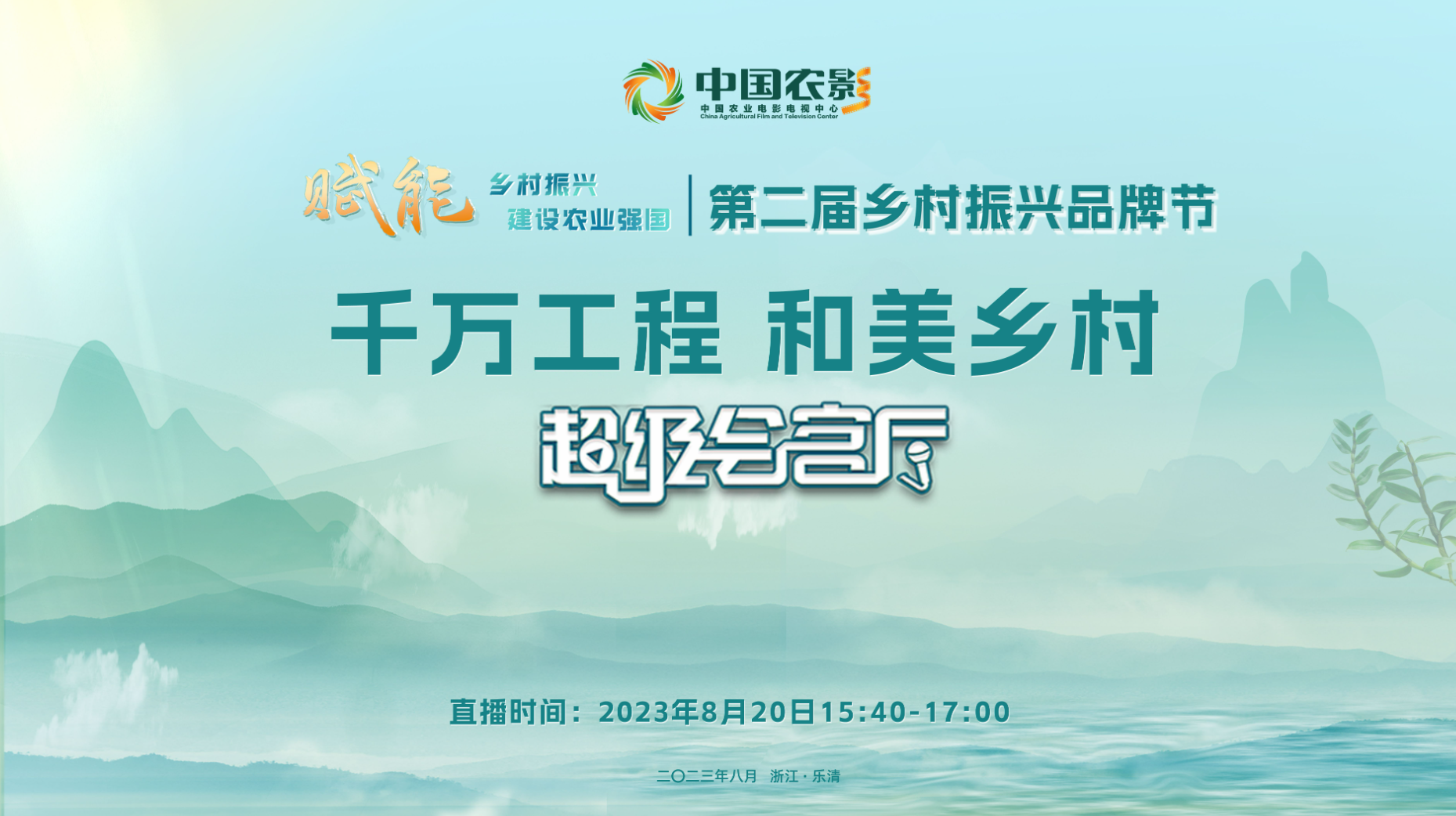 【千万工程 和美乡村】超级会客厅
