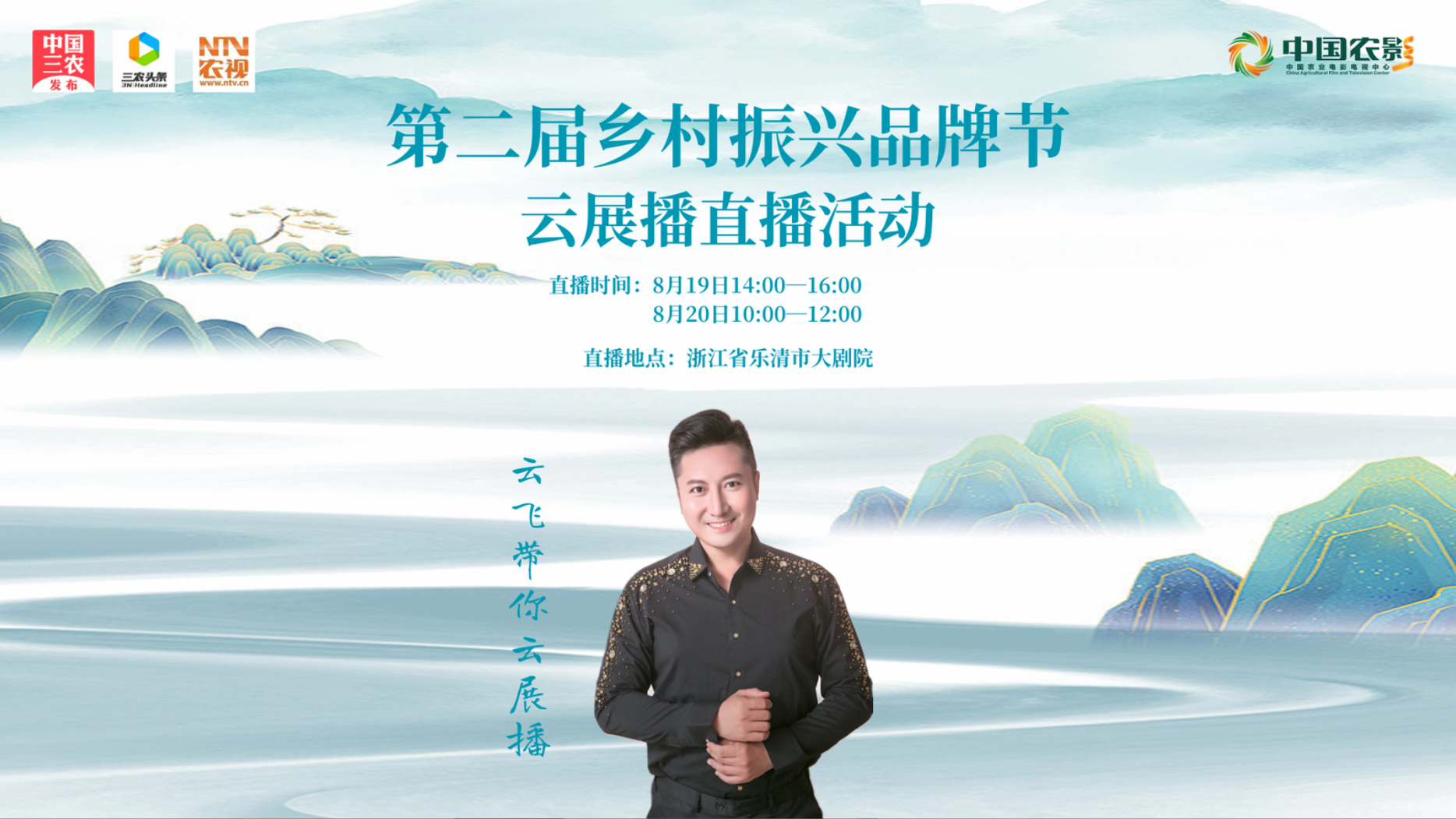 第二届乡村振兴品牌节云展播
