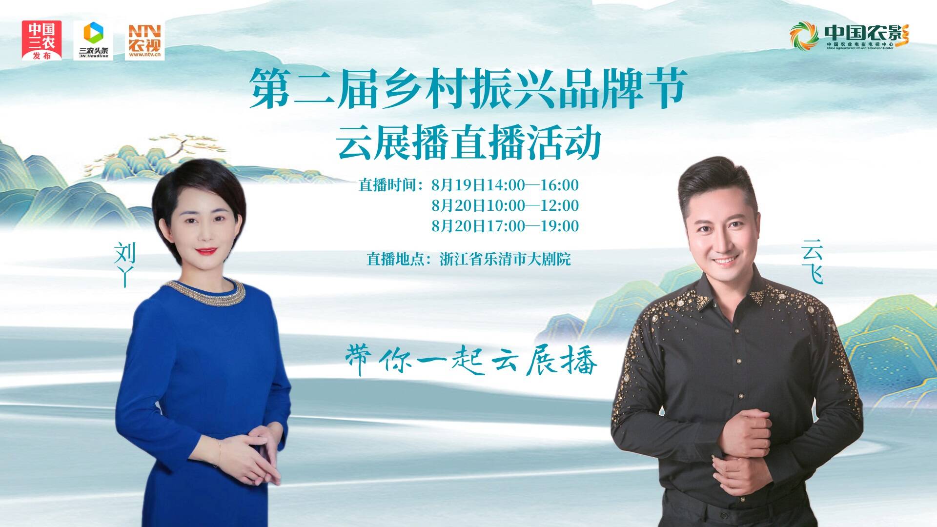 第二届乡村振兴品牌节云展播第三场