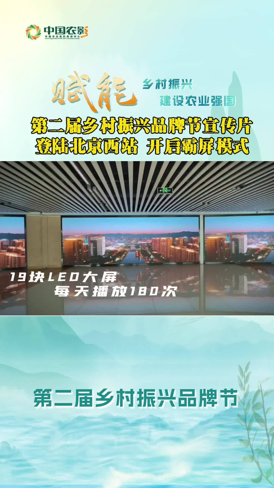 开启霸屏模式！第二届乡村振兴品牌节宣传片登录北京西站