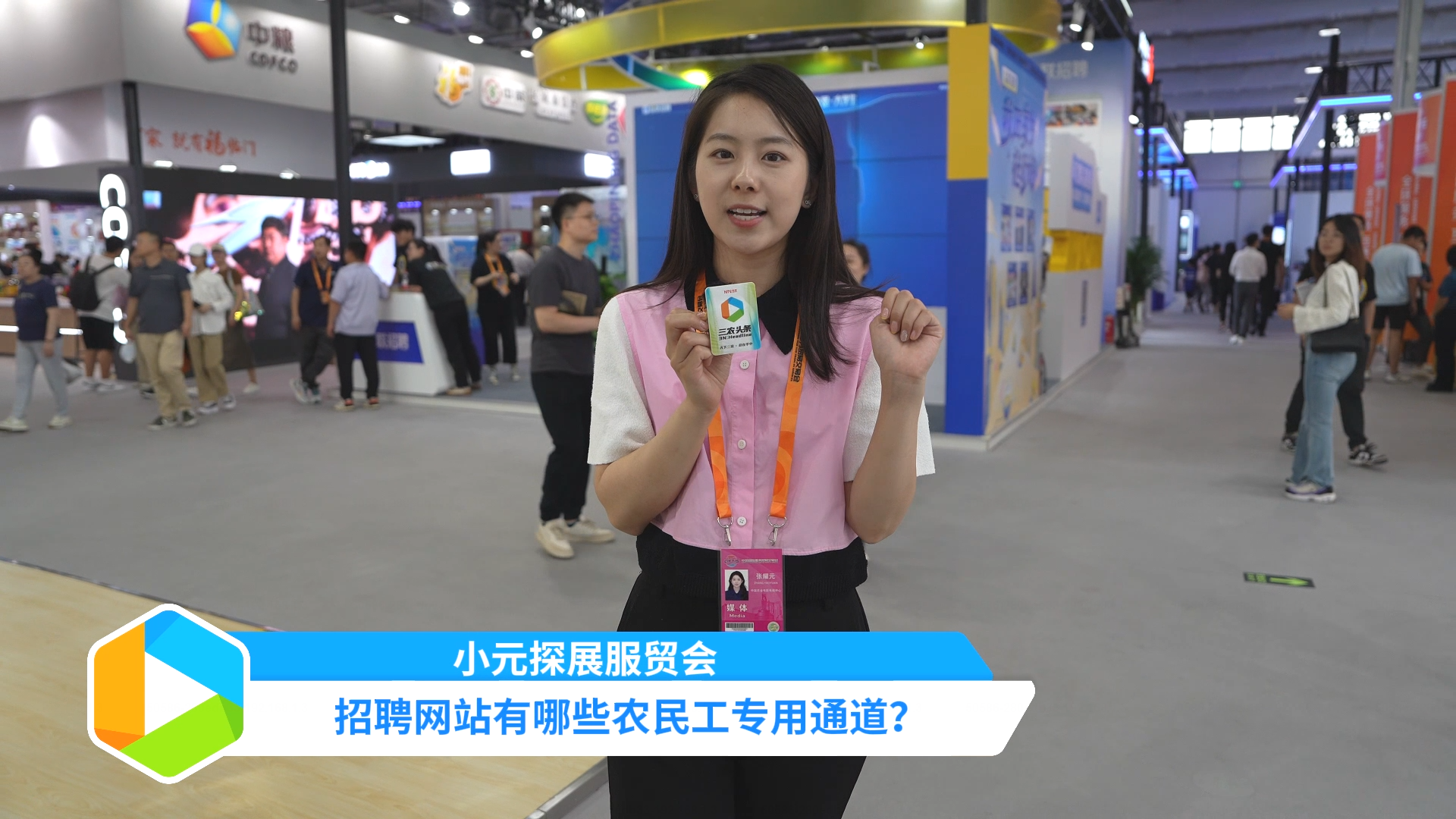 小元探展服贸会：招聘网站有哪些农民工专用通道？