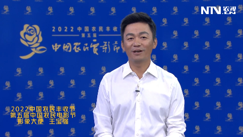 2022中国农民丰收节 第五届中国农民电影节形象大使 王宝强送祝福