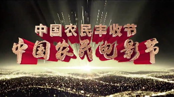 “乡村振兴新征程 光影增辉二十大”第五届中国农民电影节即将开启