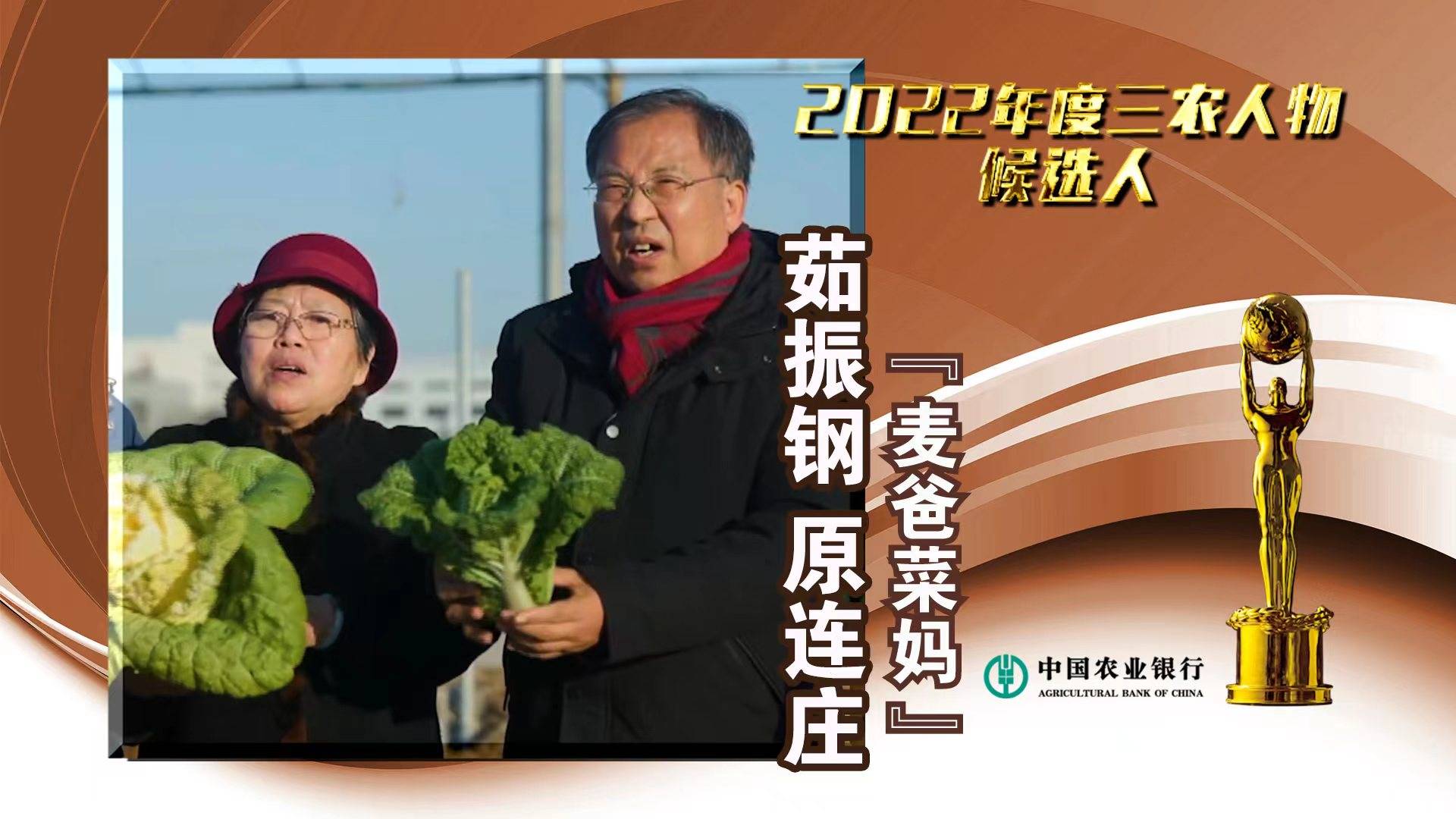 中国农业银行#2022年度三农人物候选人 “麦爸菜妈”茹振钢 原连庄