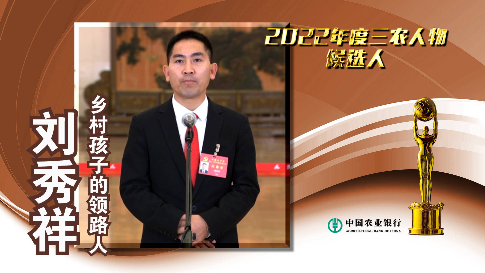 中国农业银行#2022年度三农人物候选人 刘秀祥：乡村孩子的领路人