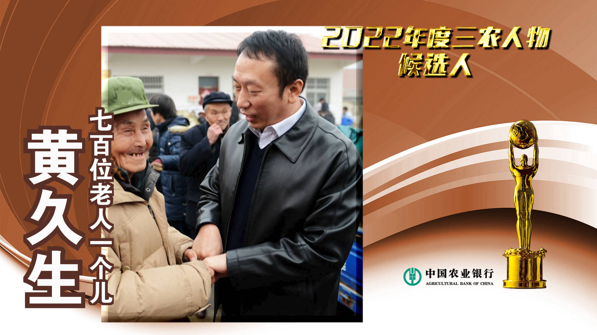 中国农业银行#2022年度三农人物候选人 黄久生：七百位老人一个儿