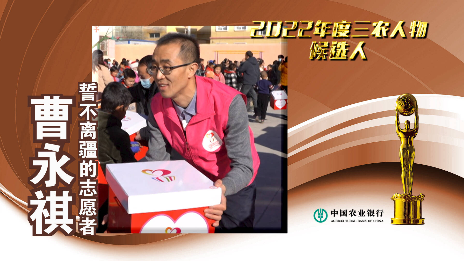 中国农业银行#2022年度三农人物候选人 曹永祺：誓不离疆的志愿者