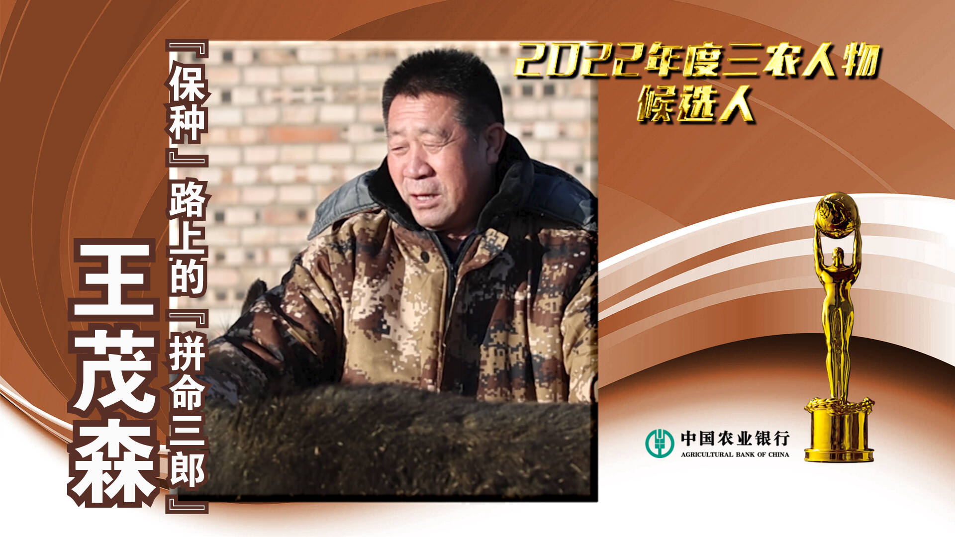 中国农业银行#2022年度三农人物候选人 王茂森：“保种”路上的“拼命三郎”