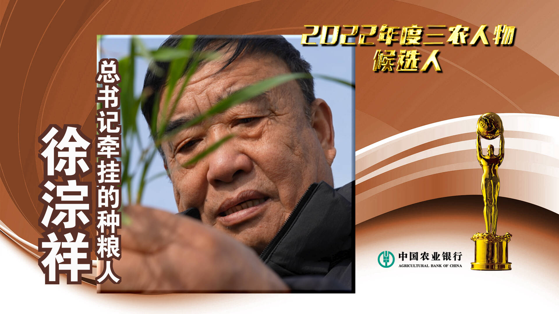 中国农业银行#2022年度三农人物候选人 徐淙祥：总书记牵挂的种粮人