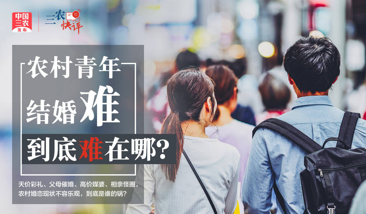 [三农快评]农村青年结婚难，到底难在哪？