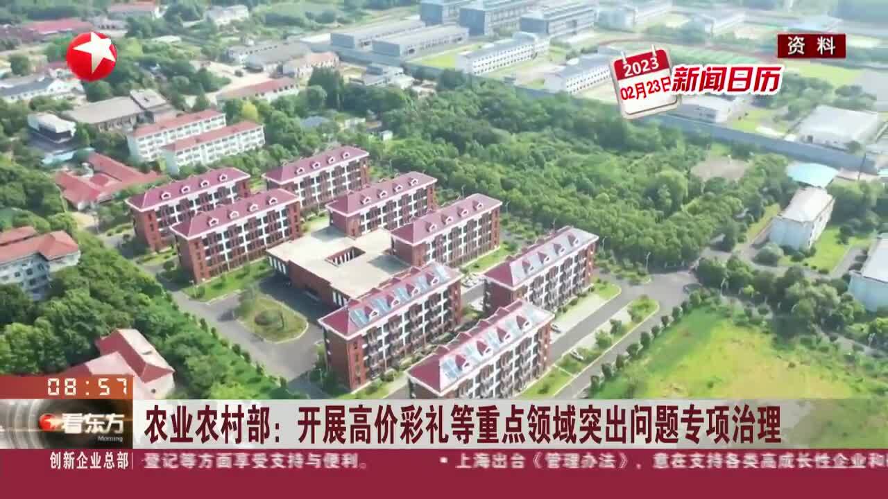 农业农村部：开展高价彩礼等重点领域突出问题专项治理