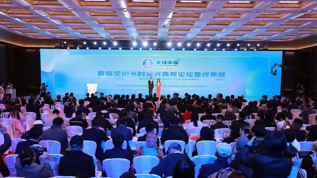 “丰饶中国”——首届全国乡村振兴高峰论坛暨成果展在京成功举办