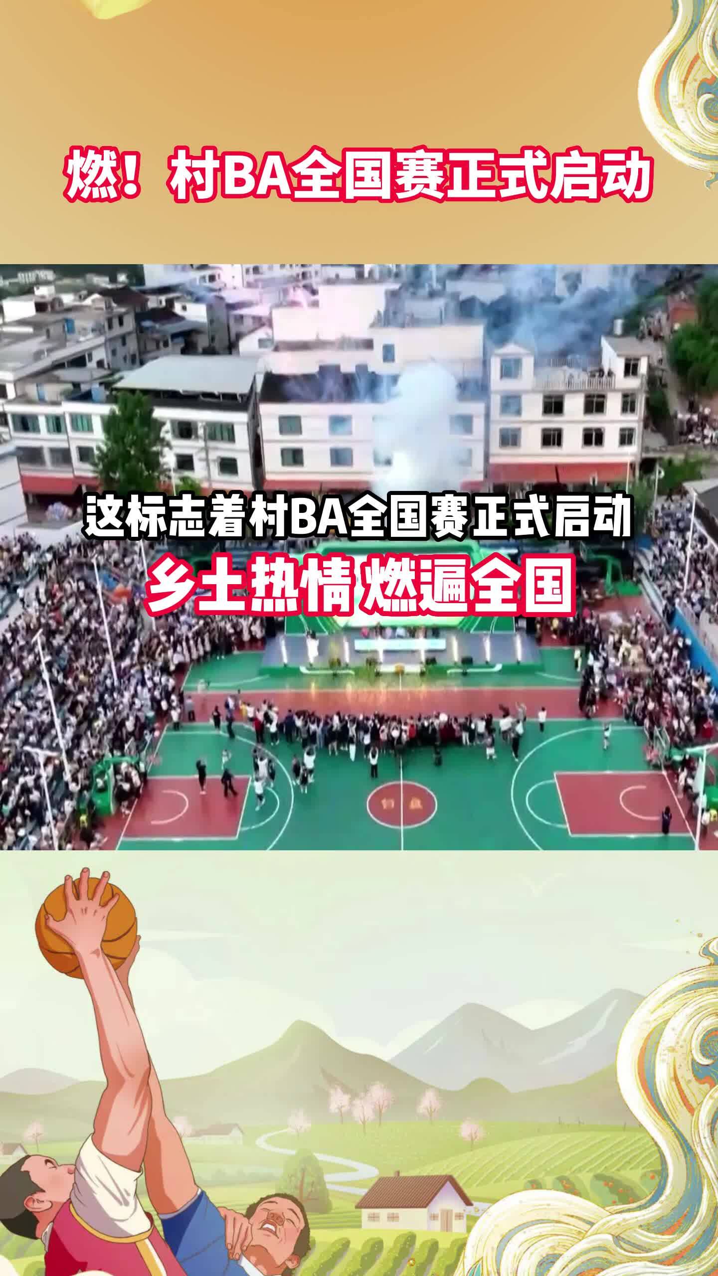 燃！村BA全国赛正式启动