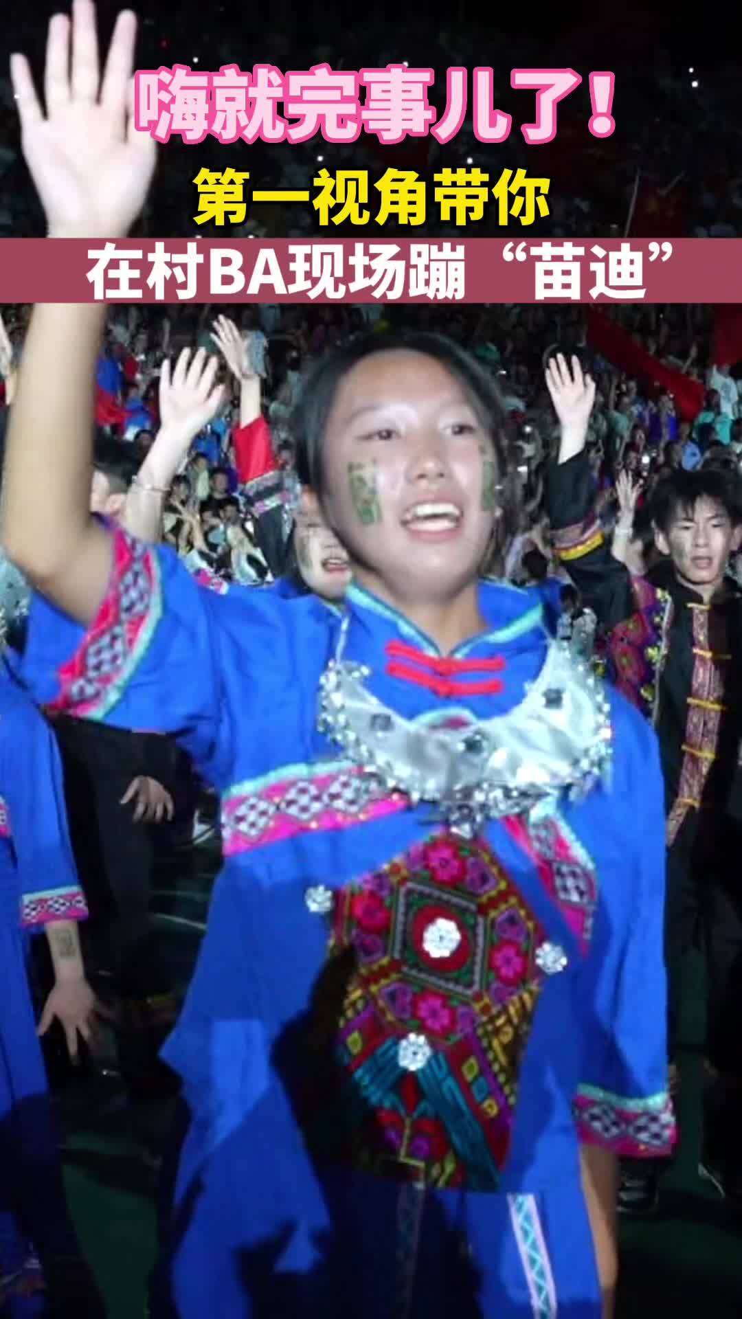 嗨就完事儿了！第一视角带你在村BA现场蹦“苗迪”