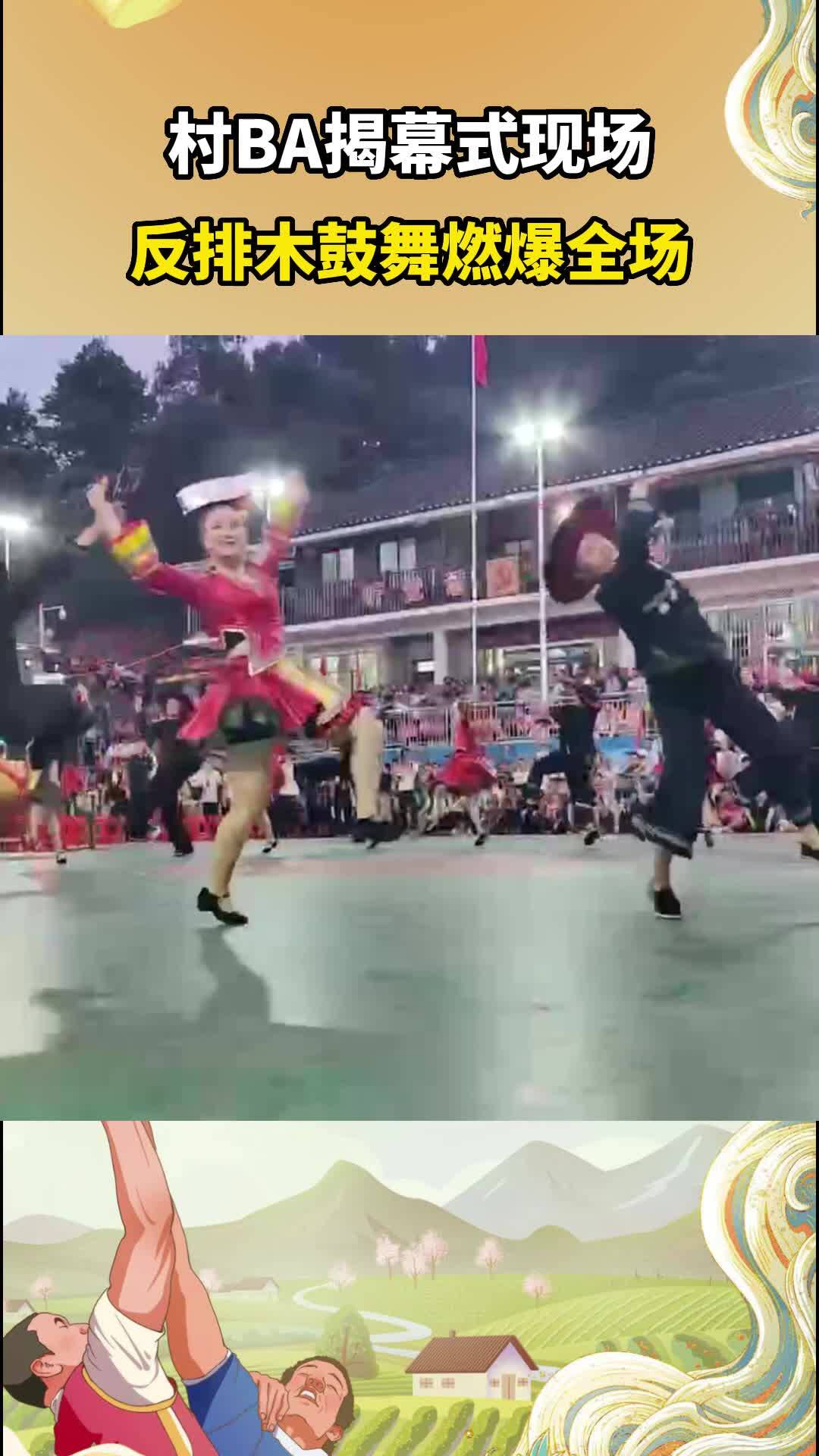 村BA揭幕式现场，反排木鼓舞燃爆全场