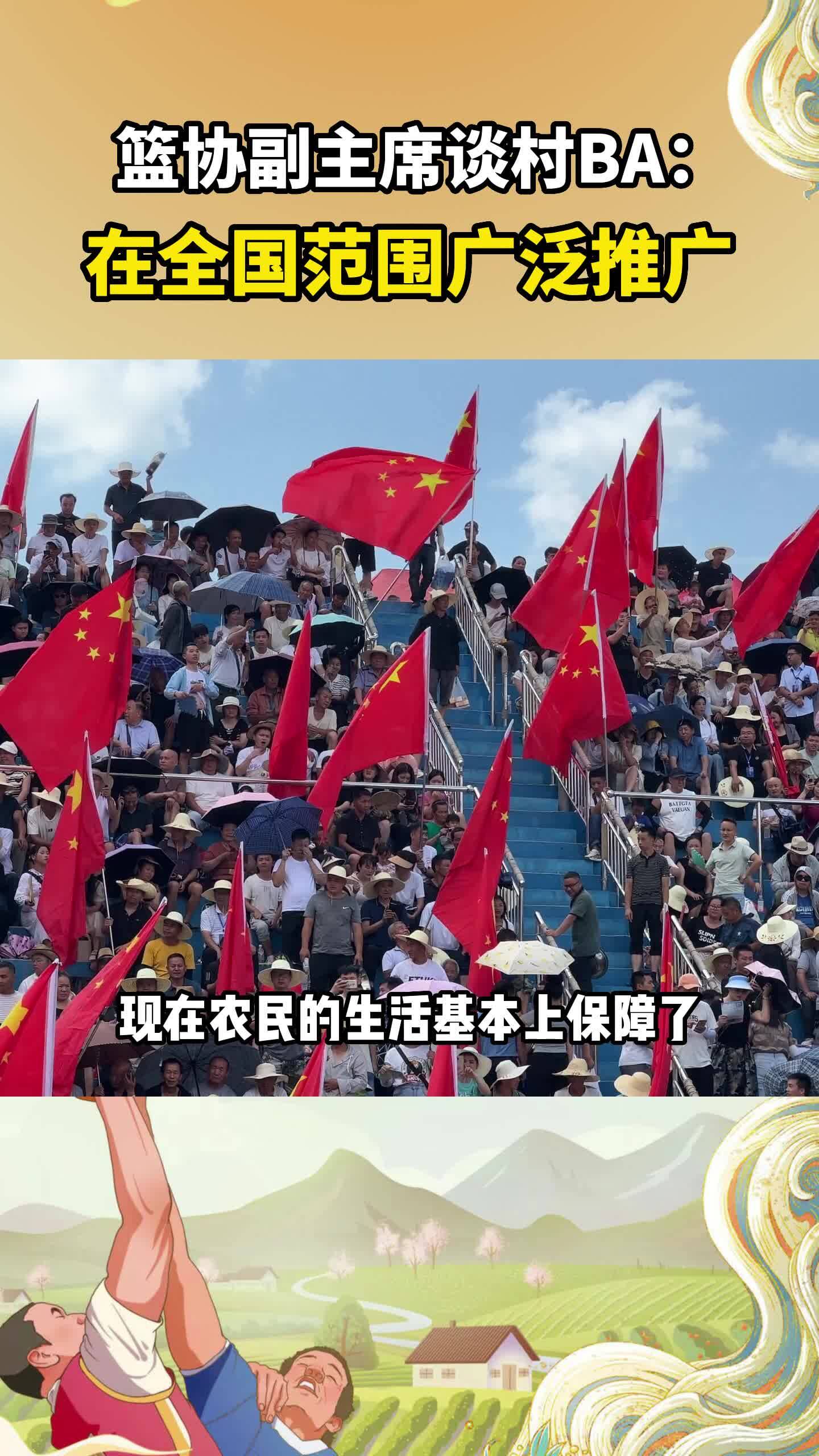 篮协副主席谈村BA： 在全国范围广泛推广