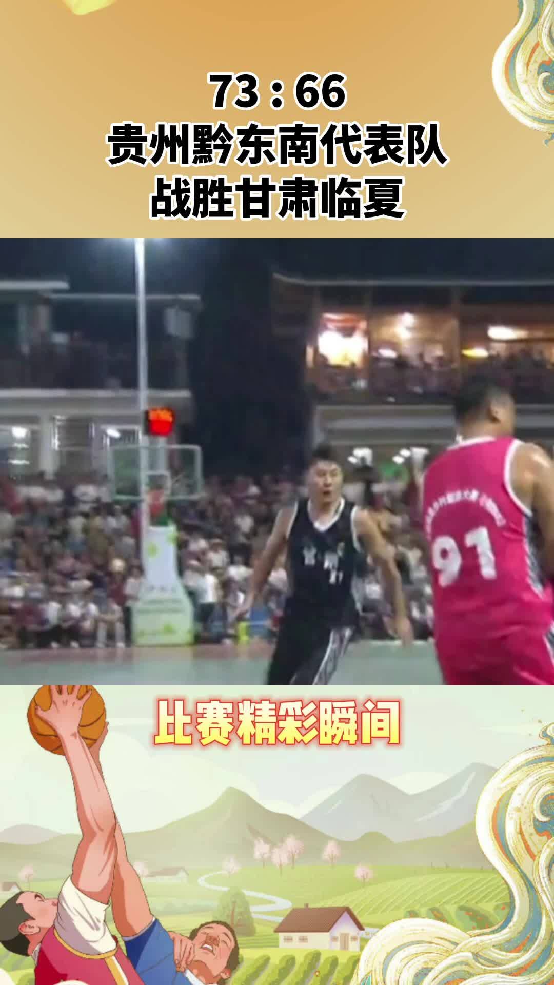 73:66 贵州黔东南代表队战胜甘肃临夏