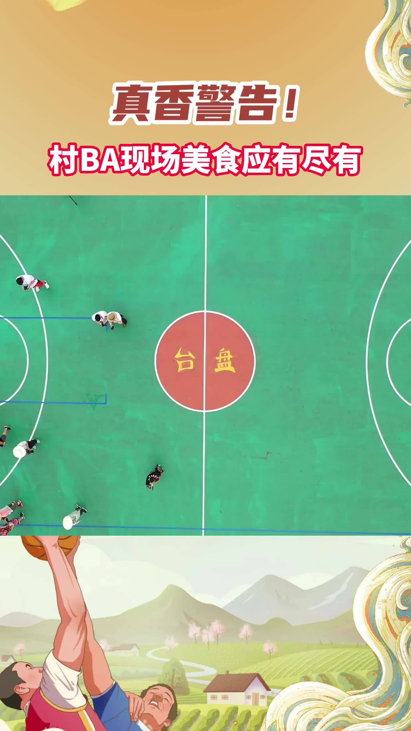 真香警告！村BA现场美食应有尽有