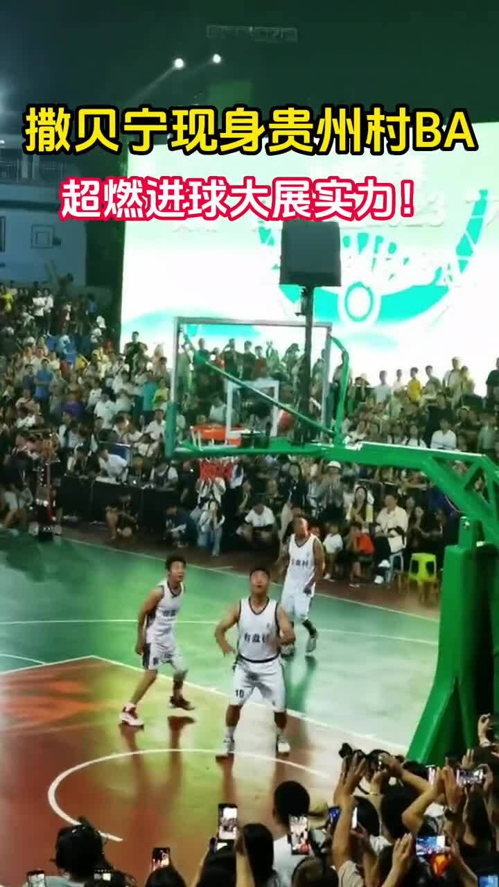 撒贝宁现身“村BA”现场，直呼现场太壮观！
