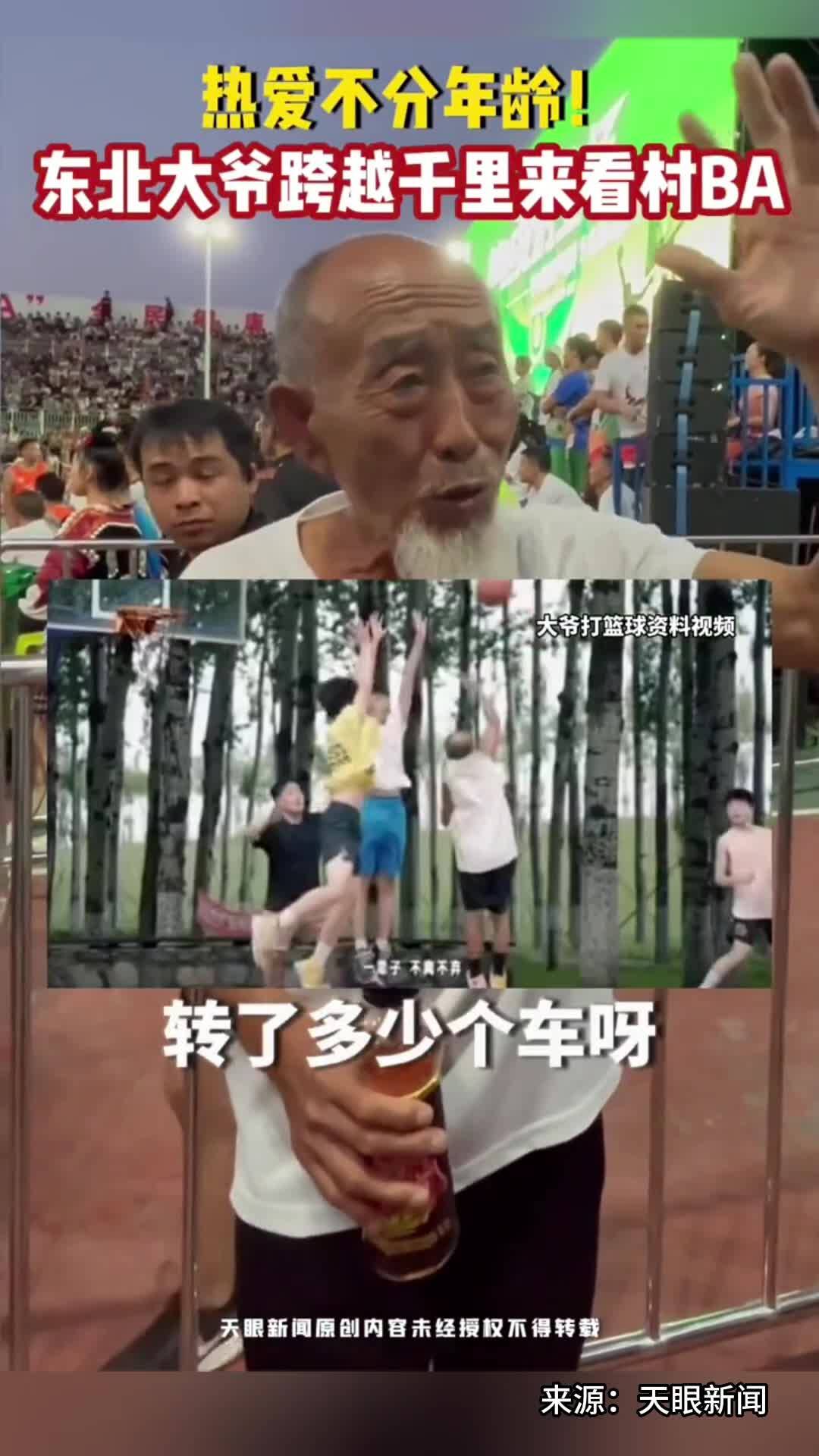 热爱不分年龄！东北大爷不远万里来看村BA