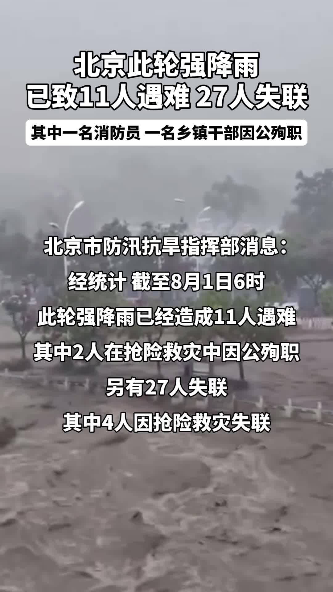 北京此轮强降雨已致11人遇难 27人失联 其中一名消防员 一名乡镇干部因公殉职