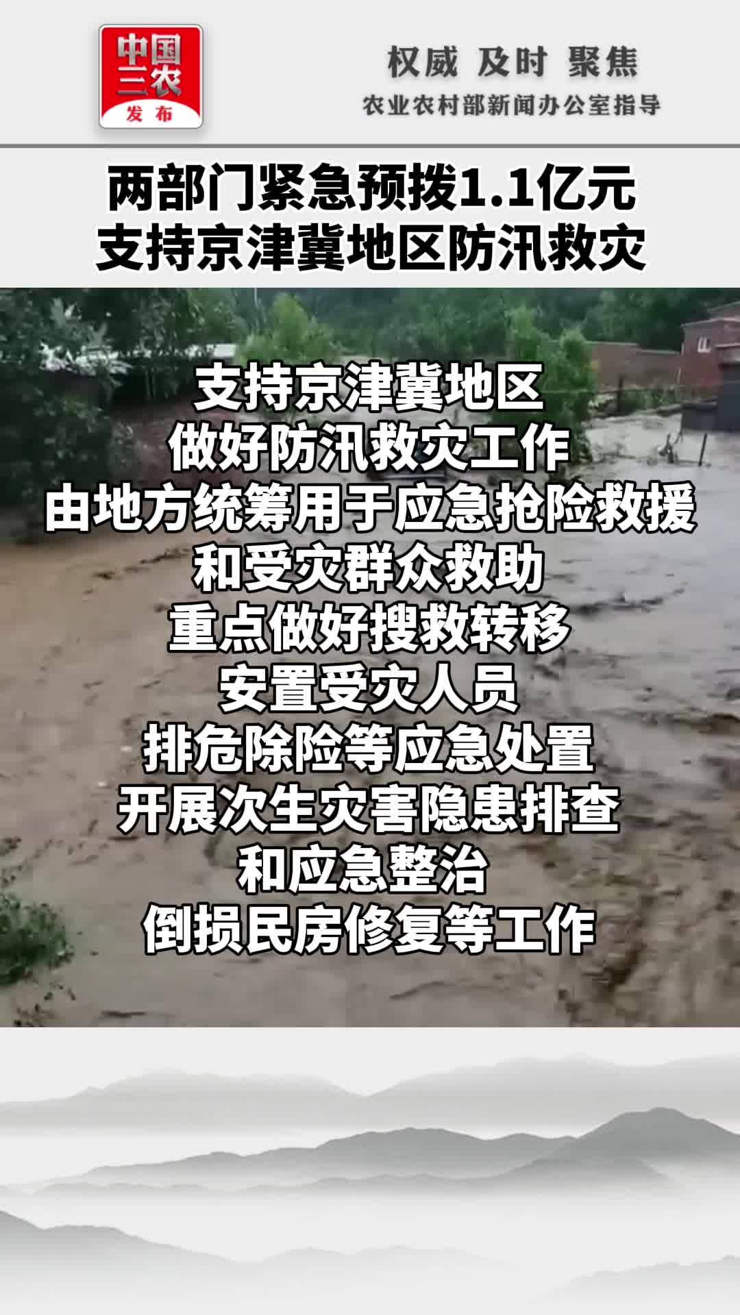 两部门紧急预拨1.1亿元支持京津冀地区防汛救灾
