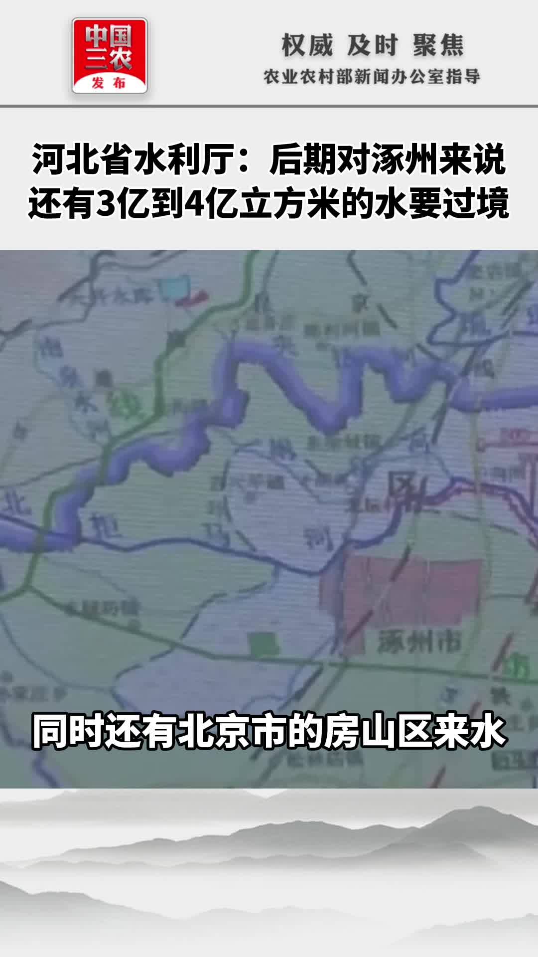河北省水利厅：后期对涿州来说，还有3亿到4亿立方米的水要过境