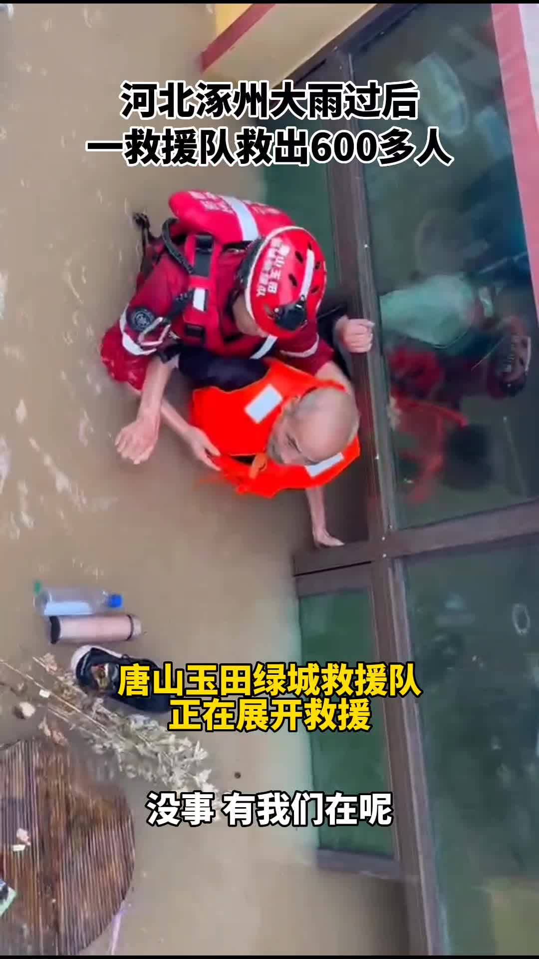 河北涿州大雨过后，一救援队救出600多人