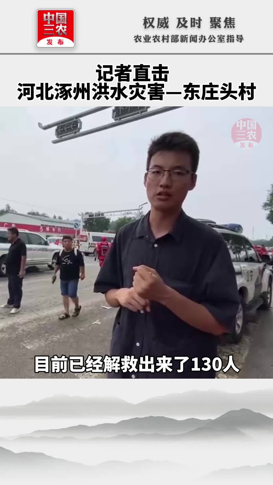 记者直击河北涿州洪水灾害—东庄头村