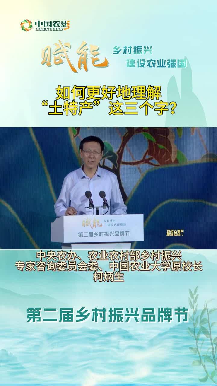 柯炳生：如何更好理解“土特产”这三个字？