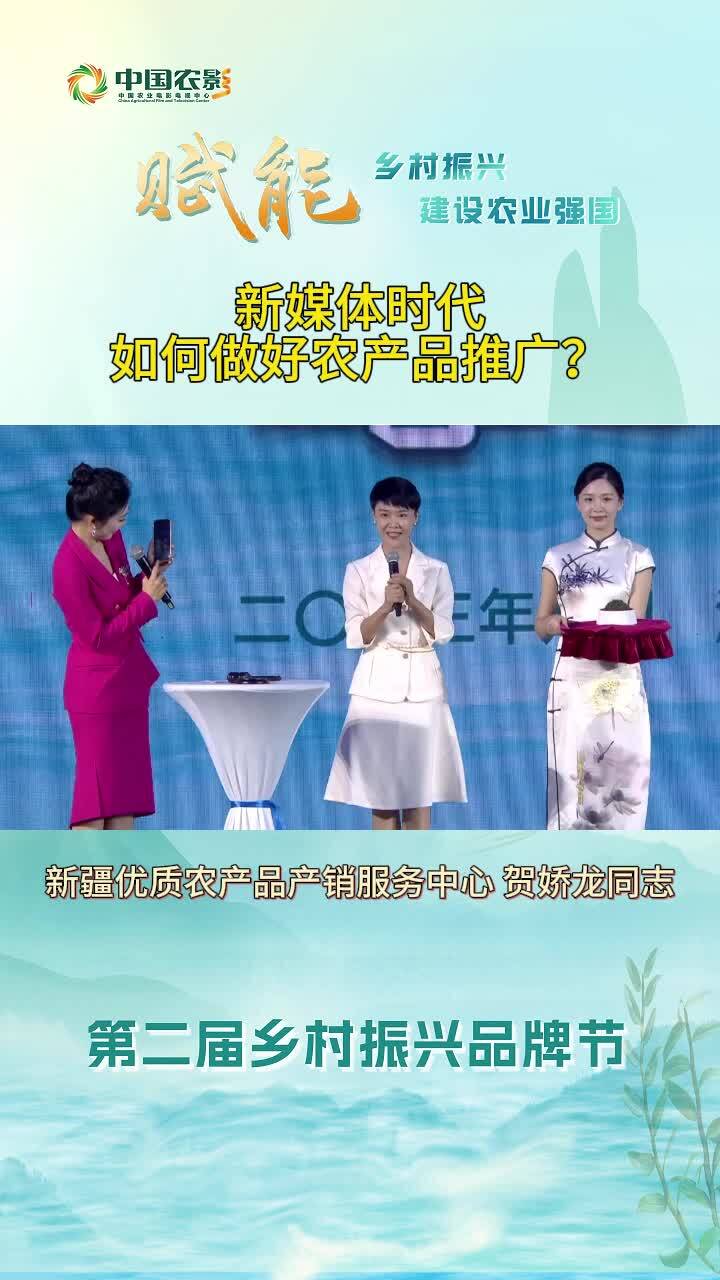 贺娇龙：新媒体时代如何做好农产品推广？